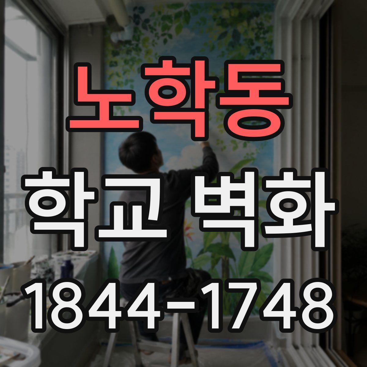 노학동 학교 벽화