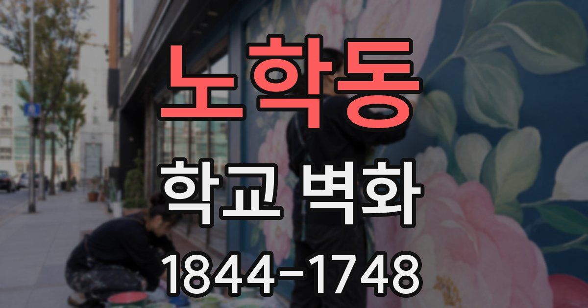 노학동 학교 벽화