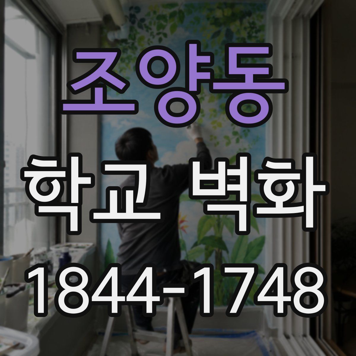 조양동 학교 벽화