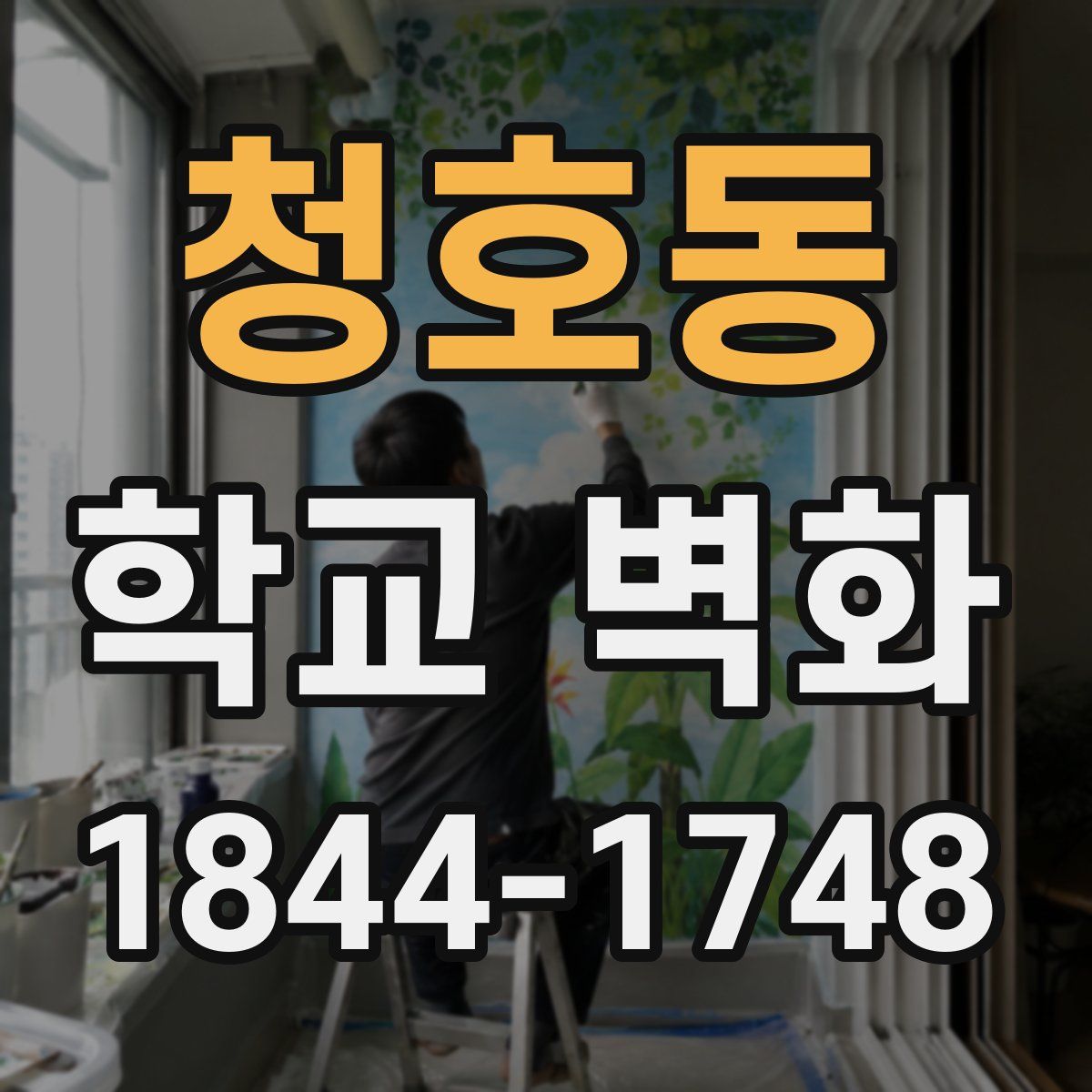 청호동 학교 벽화