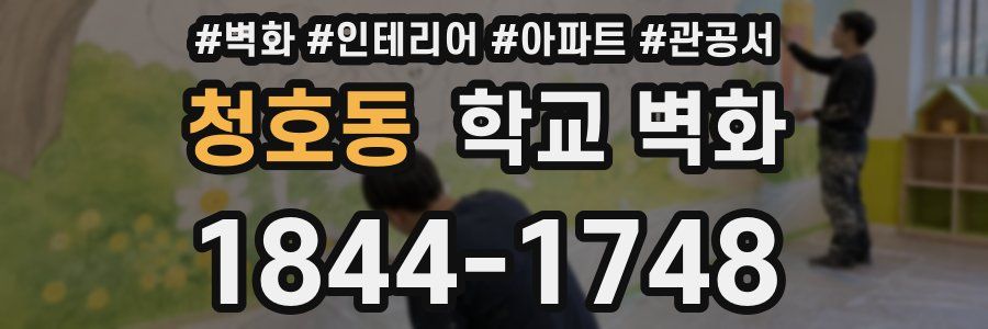 청호동 학교 벽화