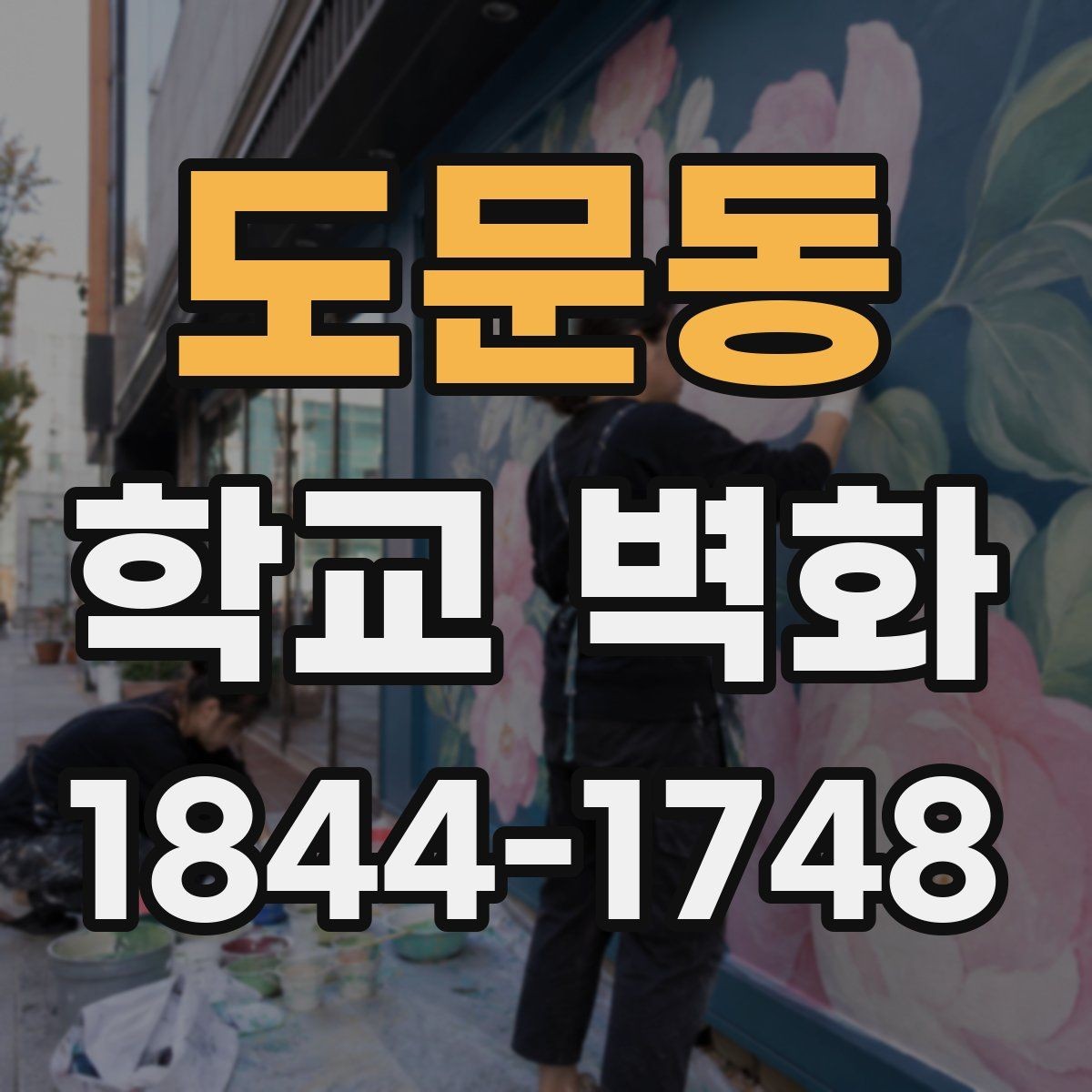 도문동 학교 벽화 최종 도안 결정 전 확인할 항목