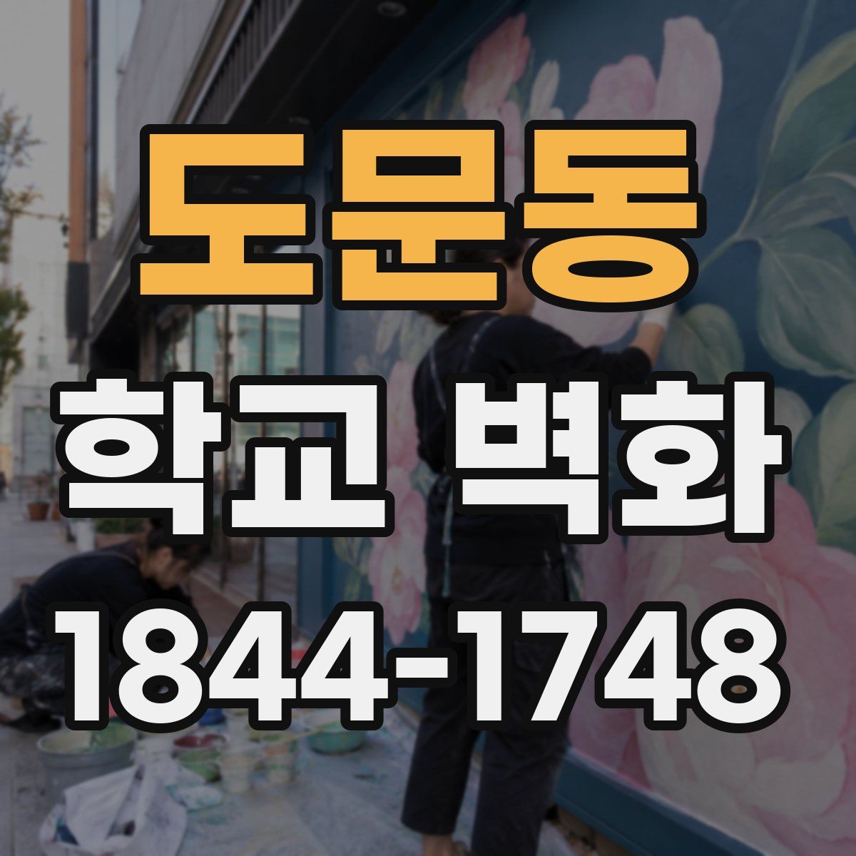 도문동 학교 벽화