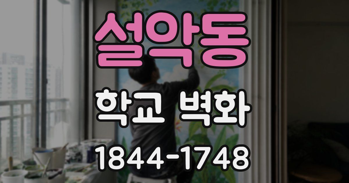 설악동 학교 벽화