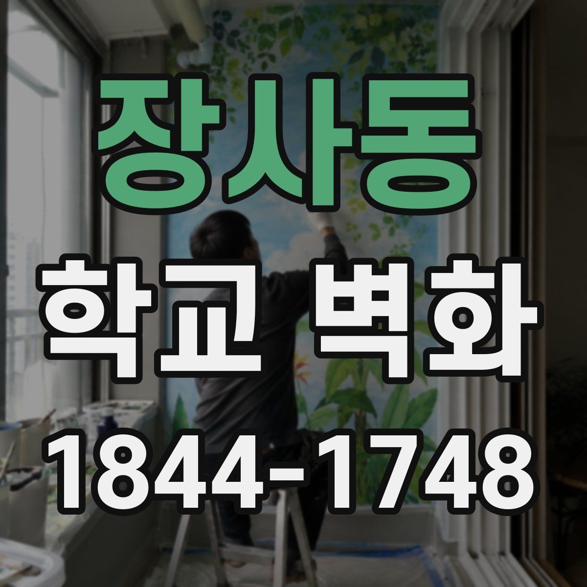 장사동 학교 벽화 학습 동선과 시야를 함께 고려한 배치 사례