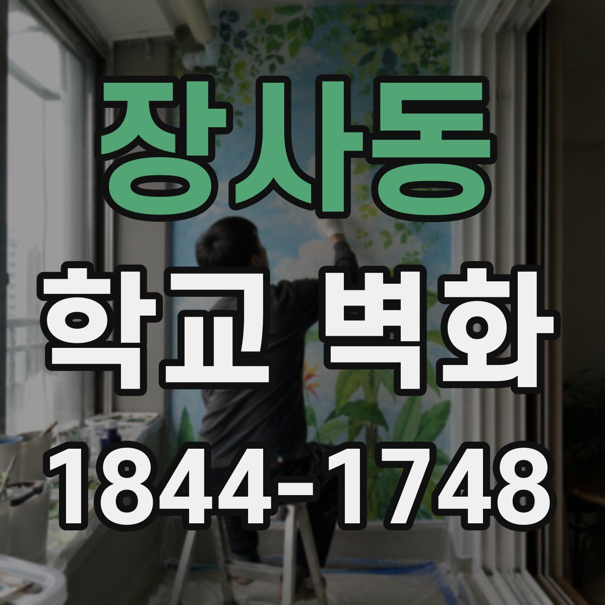 장사동 학교 벽화
