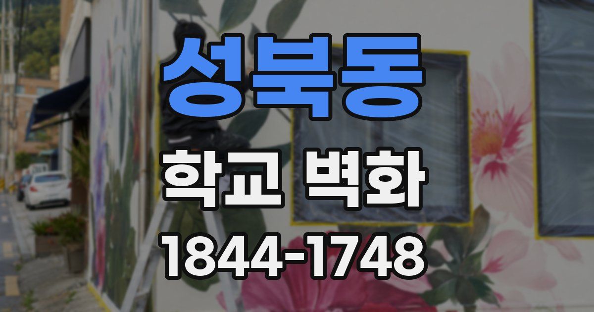 성북동 학교 벽화