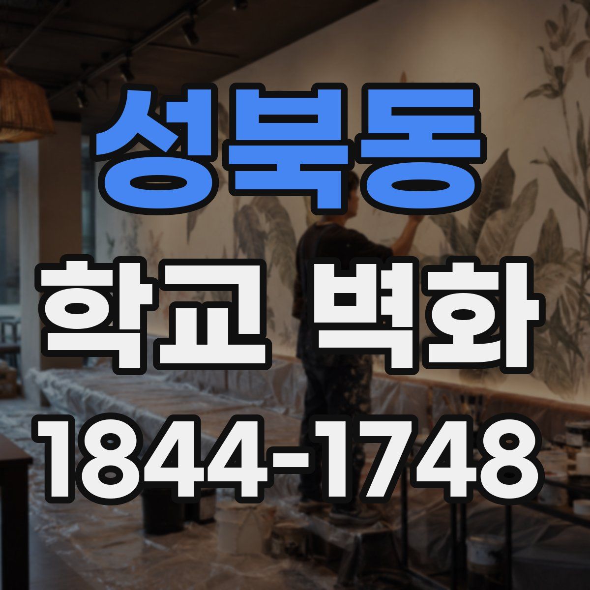 성북동 학교 벽화