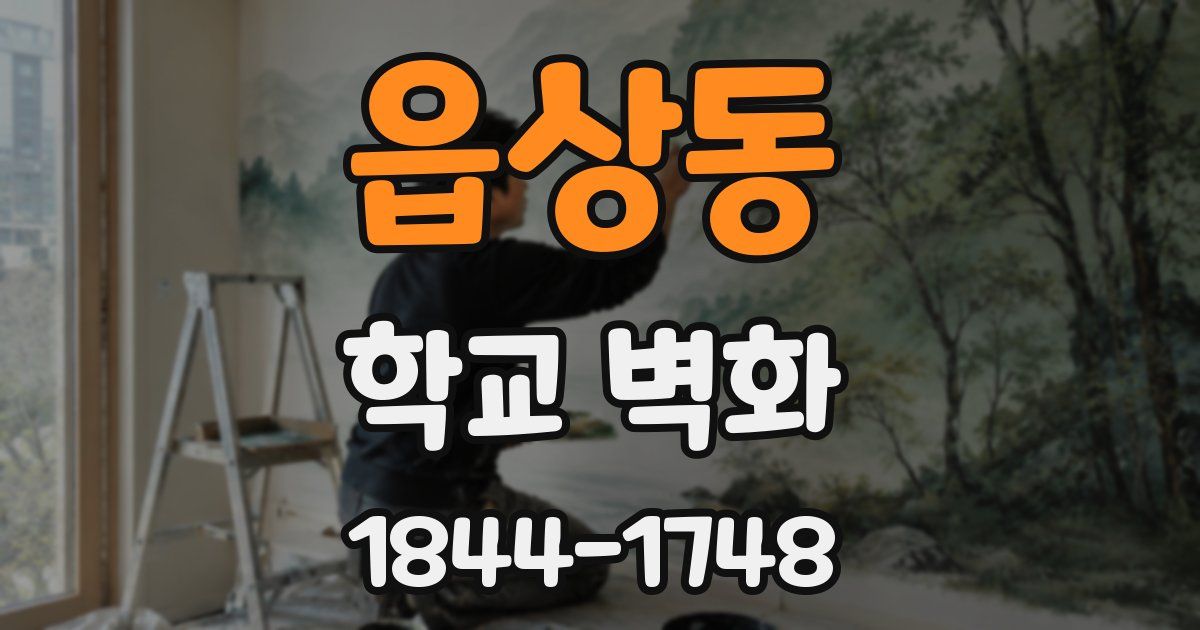 읍상동 학교 벽화