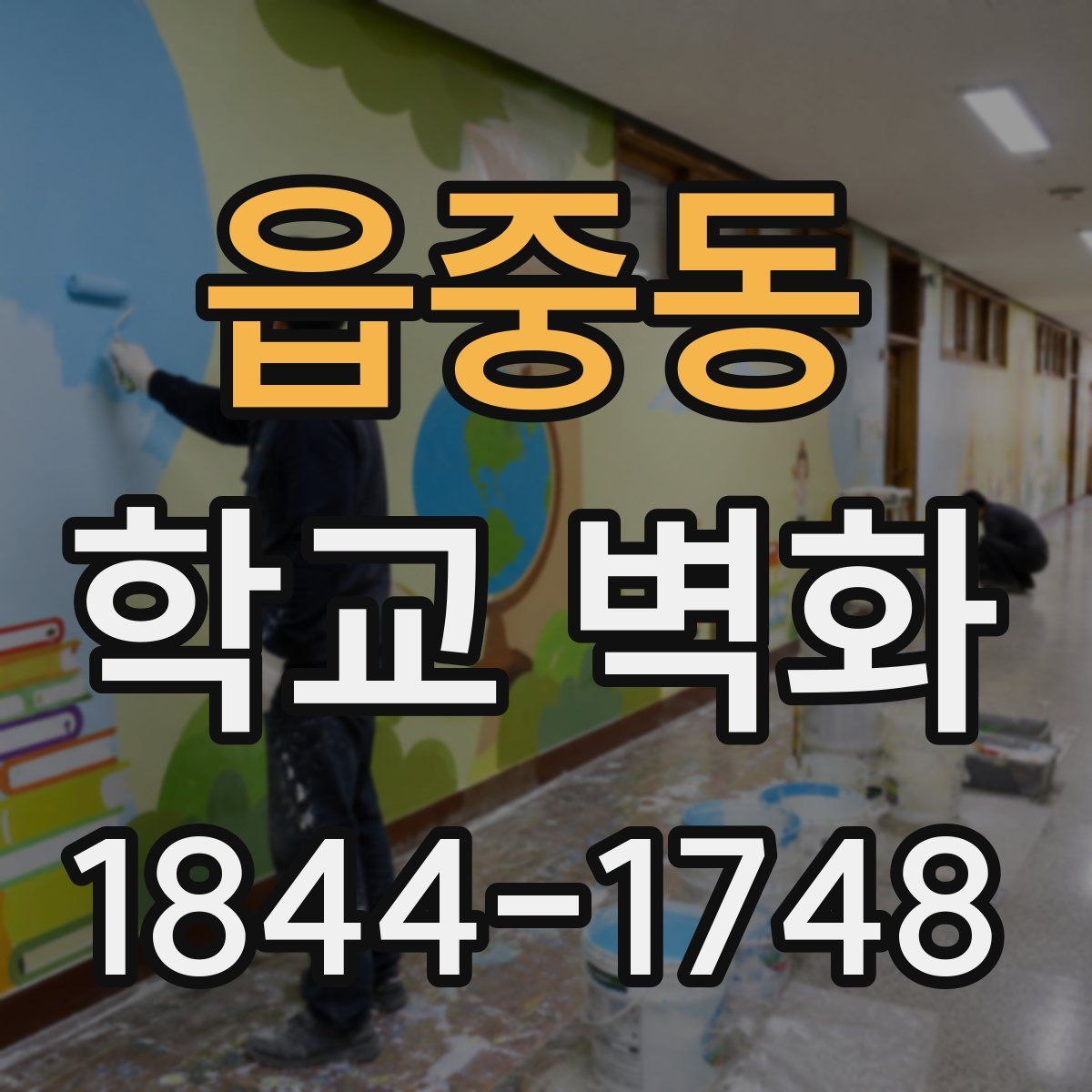 읍중동 학교 벽화