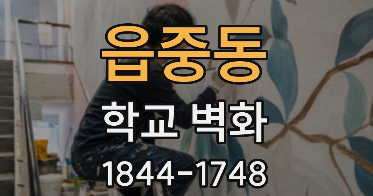 읍중동 학교 벽화