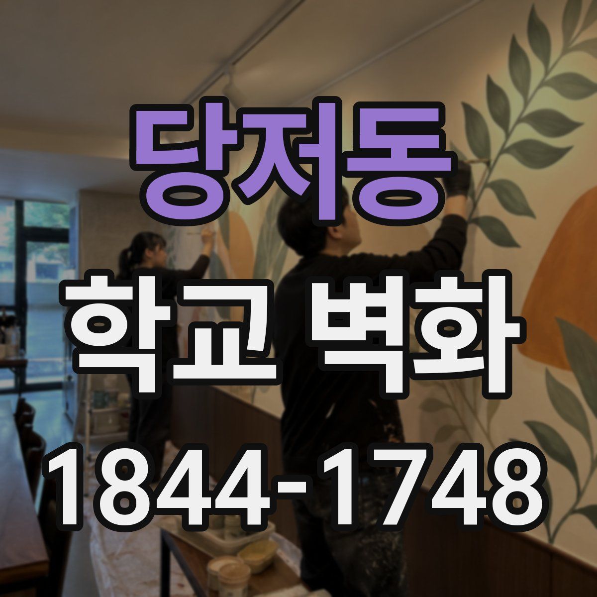 당저동 학교 벽화