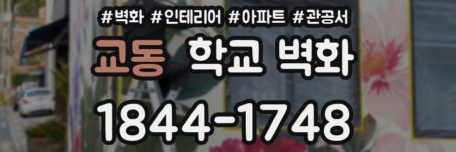 교동 학교 벽화