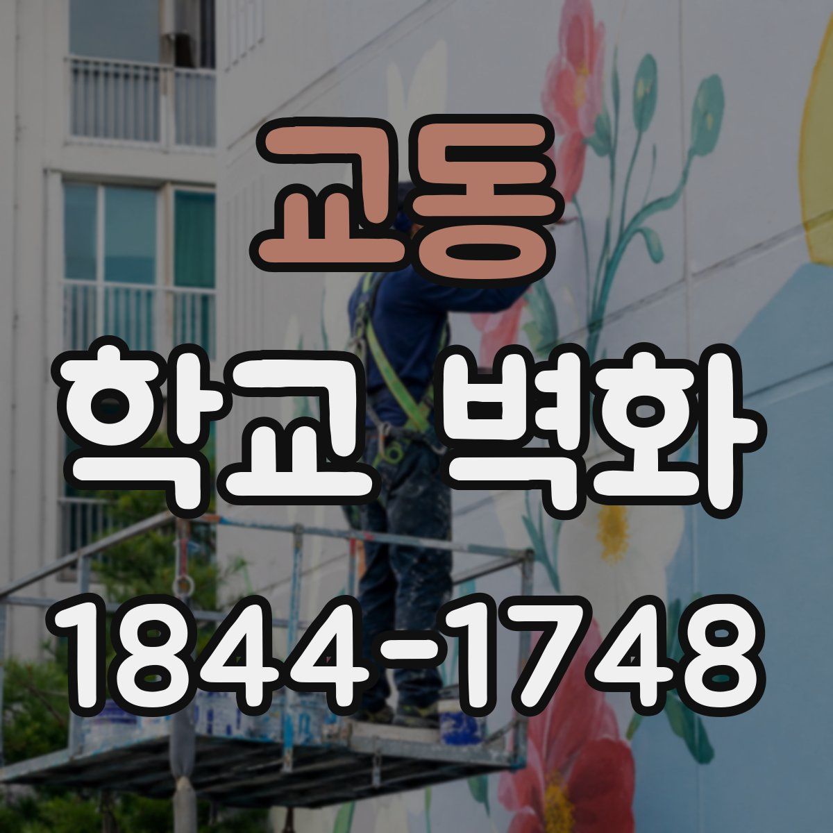 교동 학교 벽화