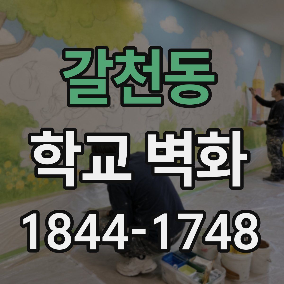 갈천동 학교 벽화