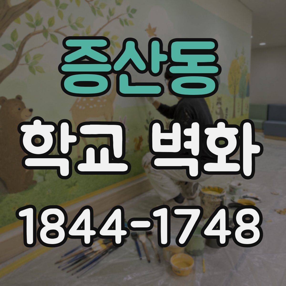 증산동 학교 벽화