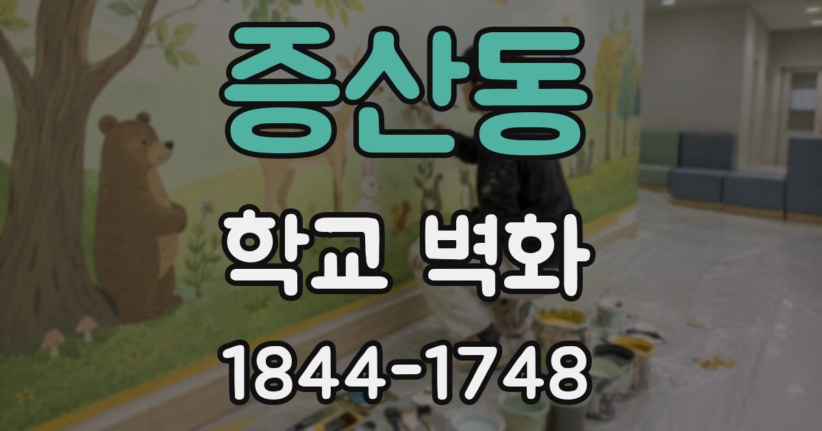 증산동 학교 벽화