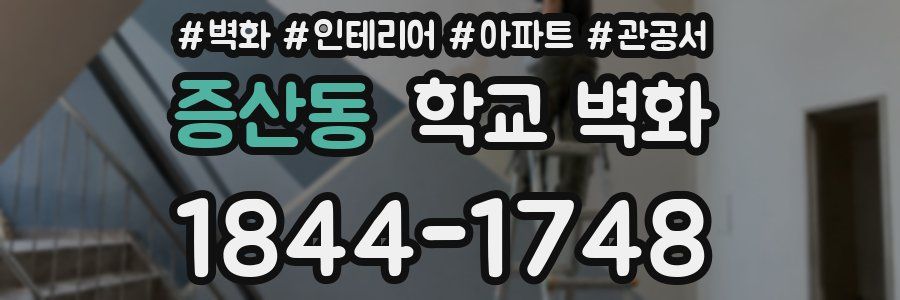 증산동 학교 벽화