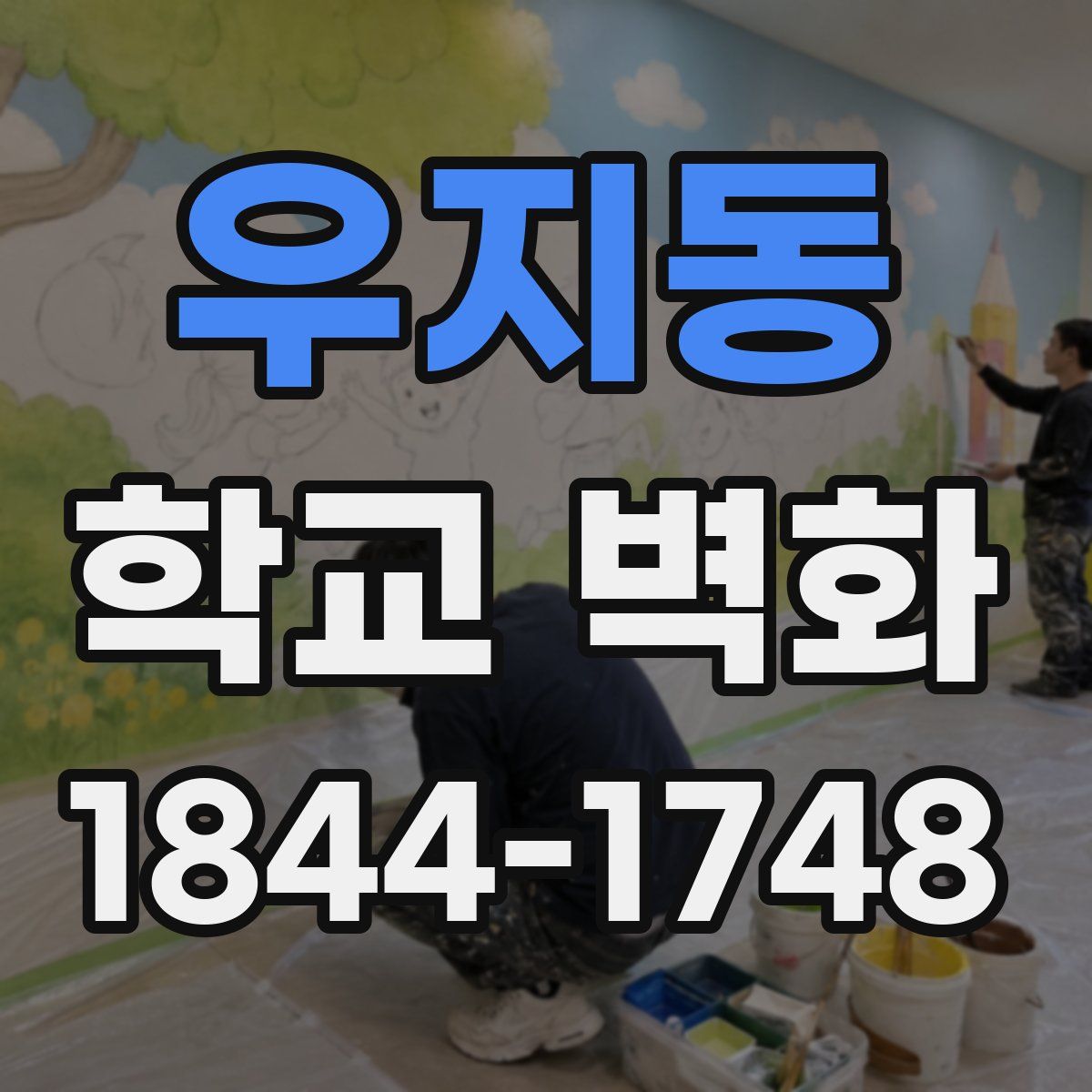 우지동 학교 벽화