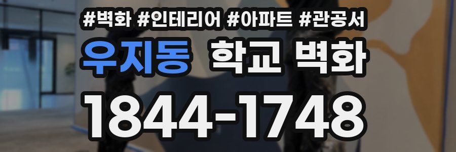 우지동 학교 벽화