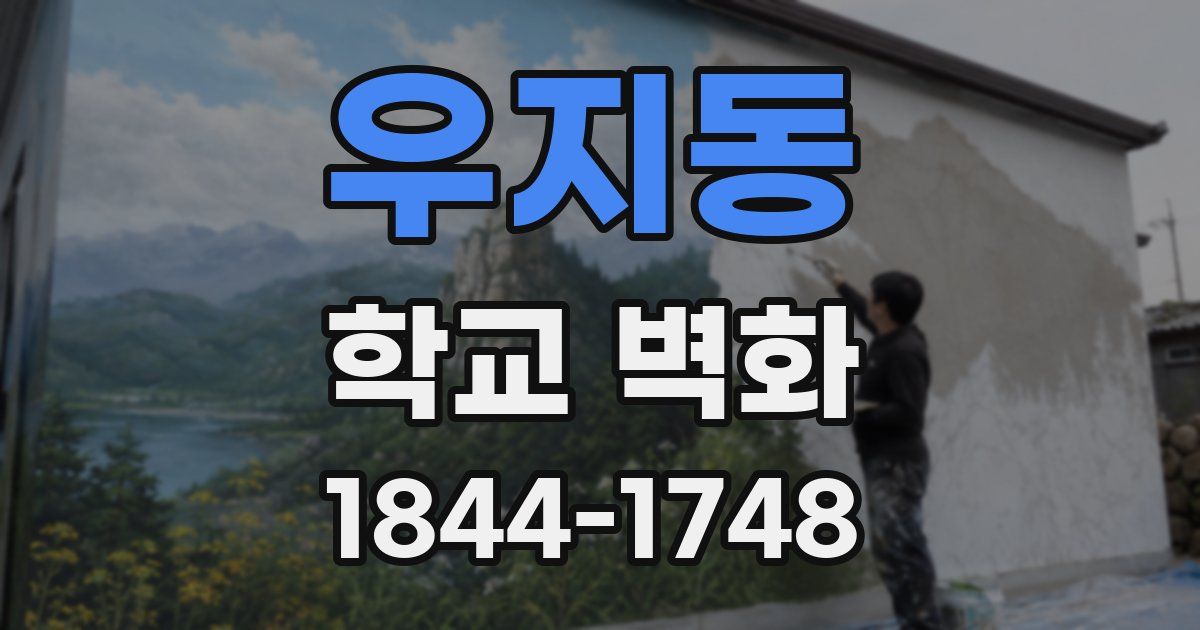 우지동 학교 벽화