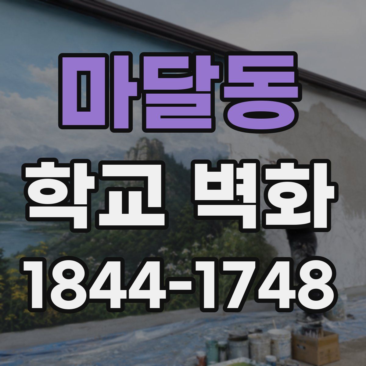 마달동 학교 벽화
