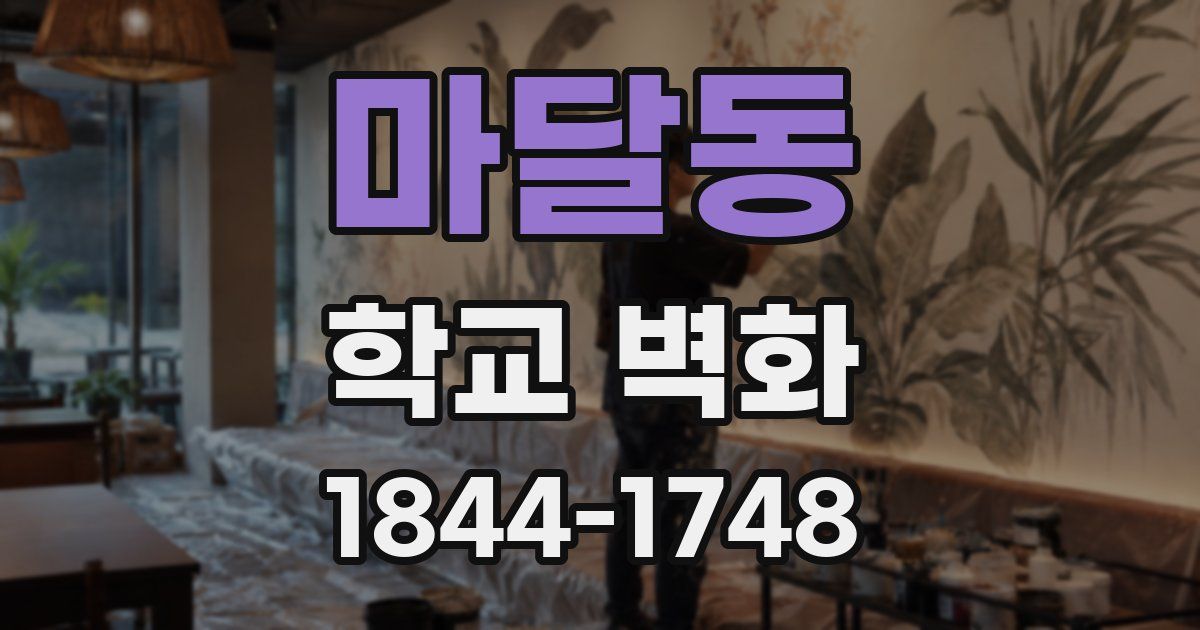 마달동 학교 벽화