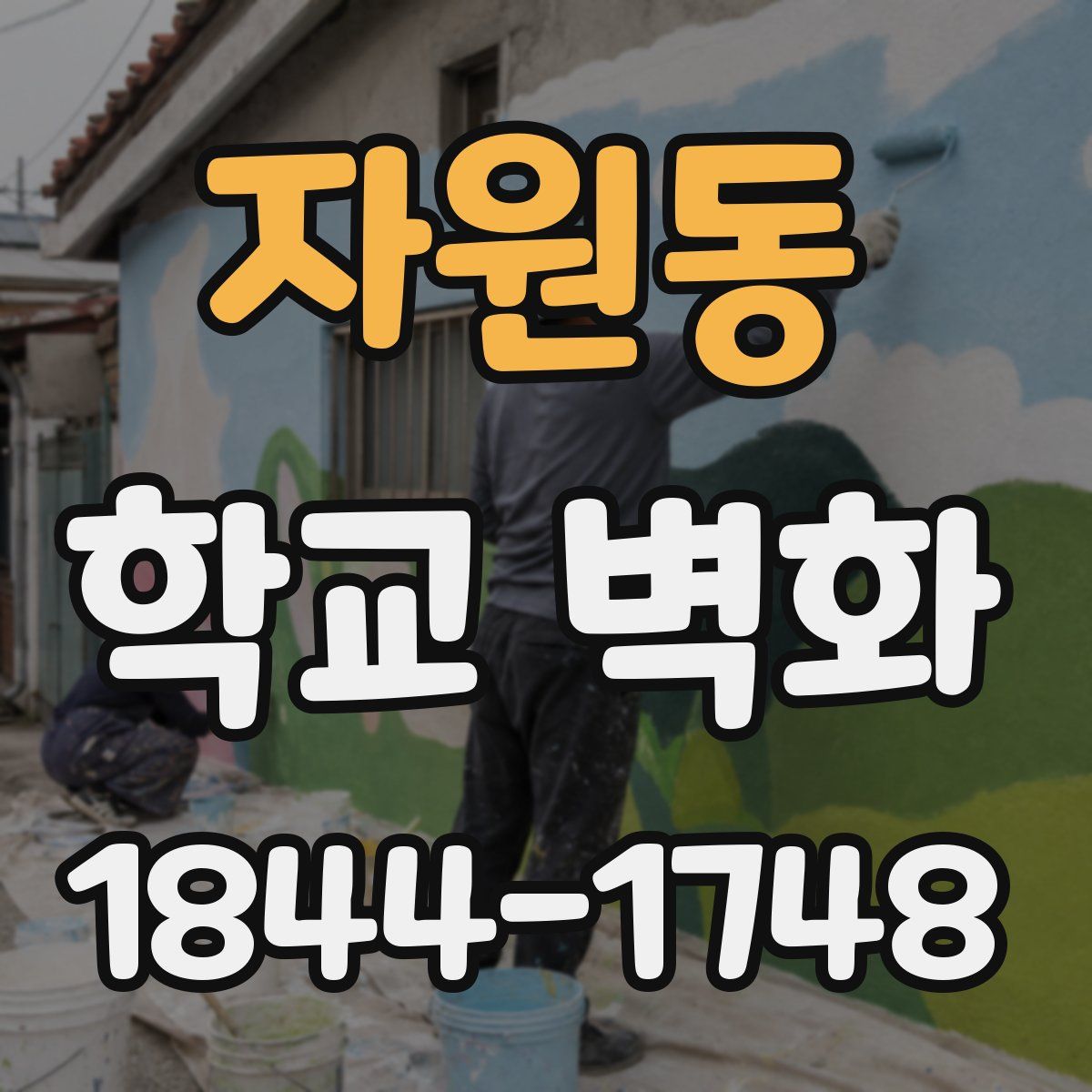 자원동 학교 벽화