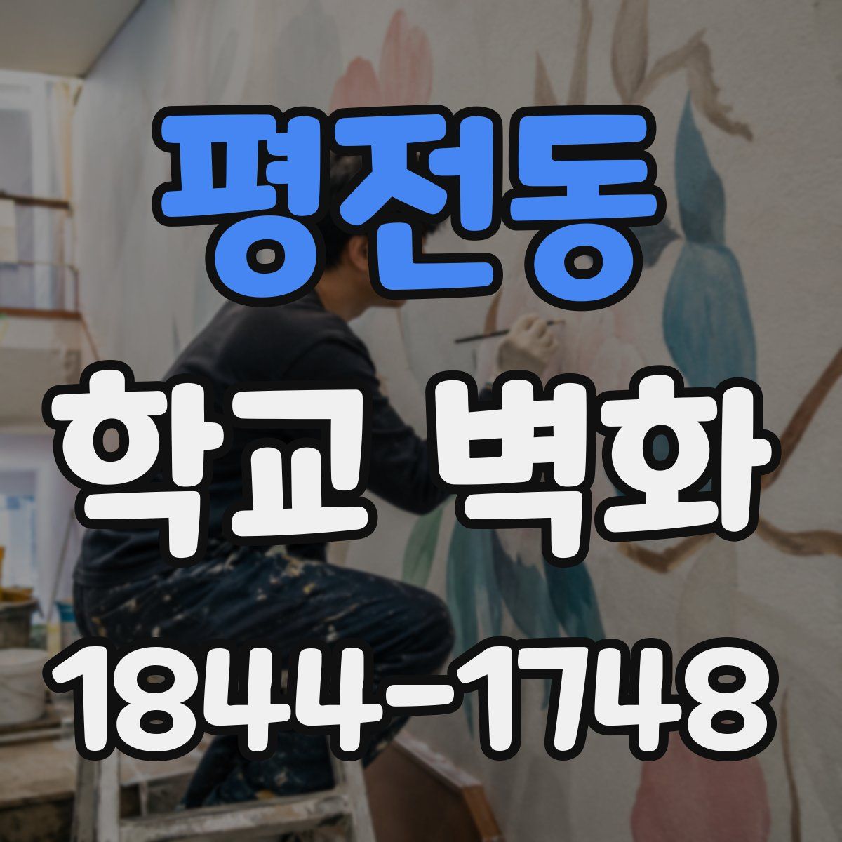 평전동 학교 벽화
