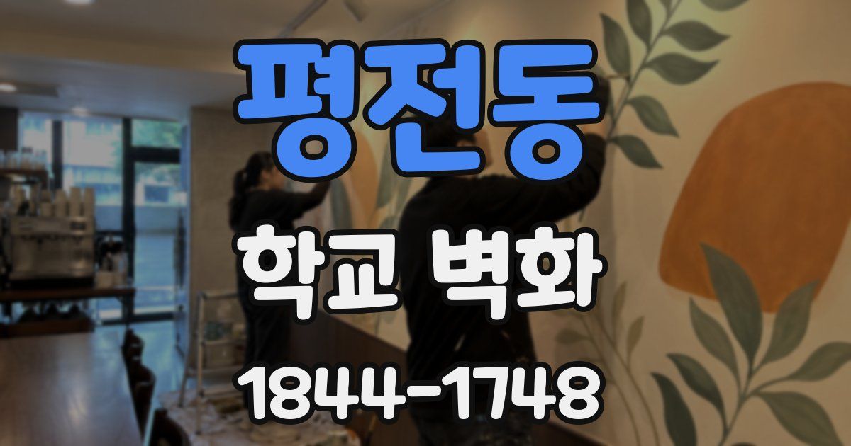 평전동 학교 벽화