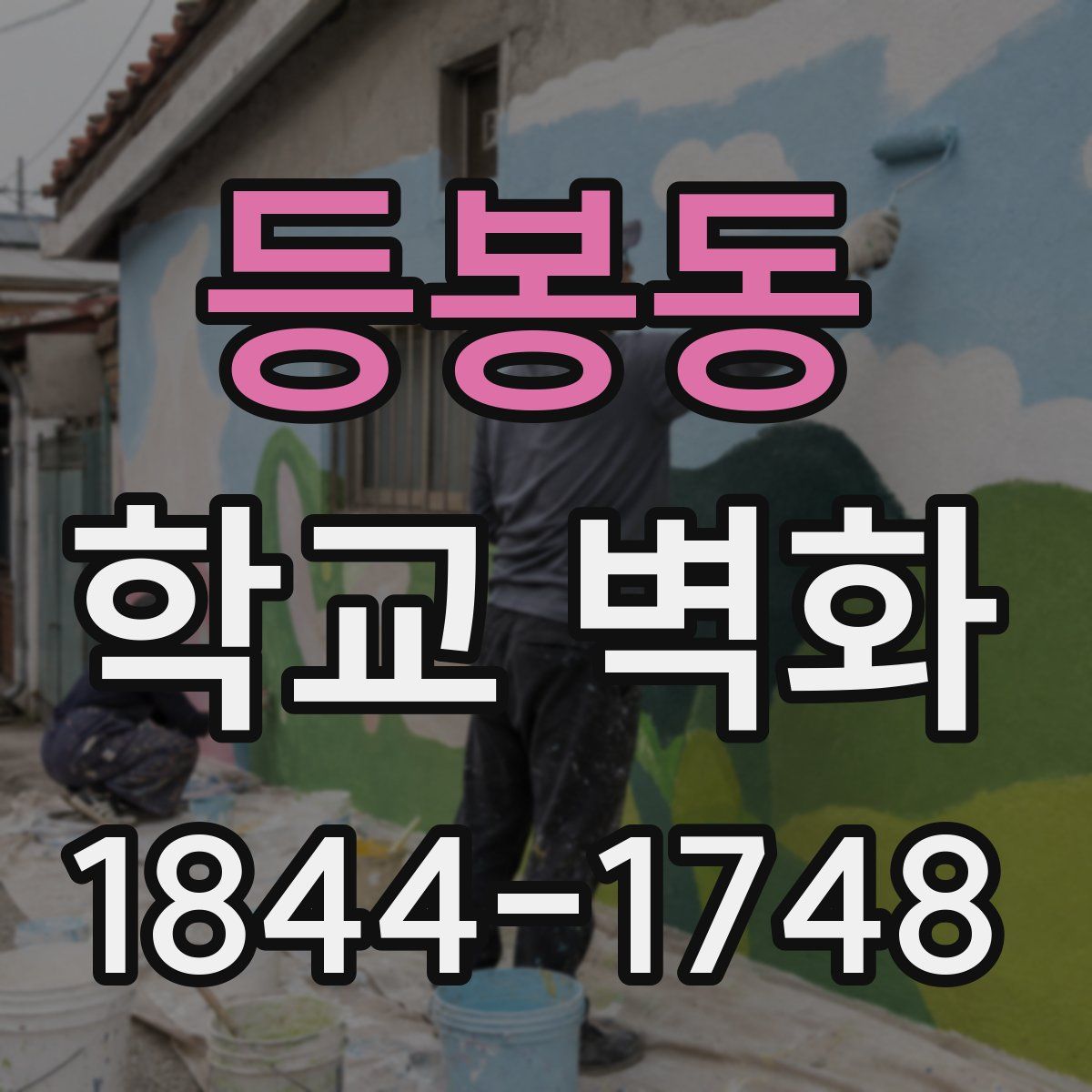 등봉동 학교 벽화