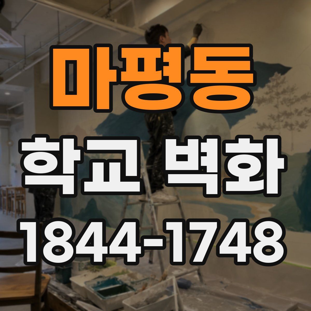 마평동 학교 벽화