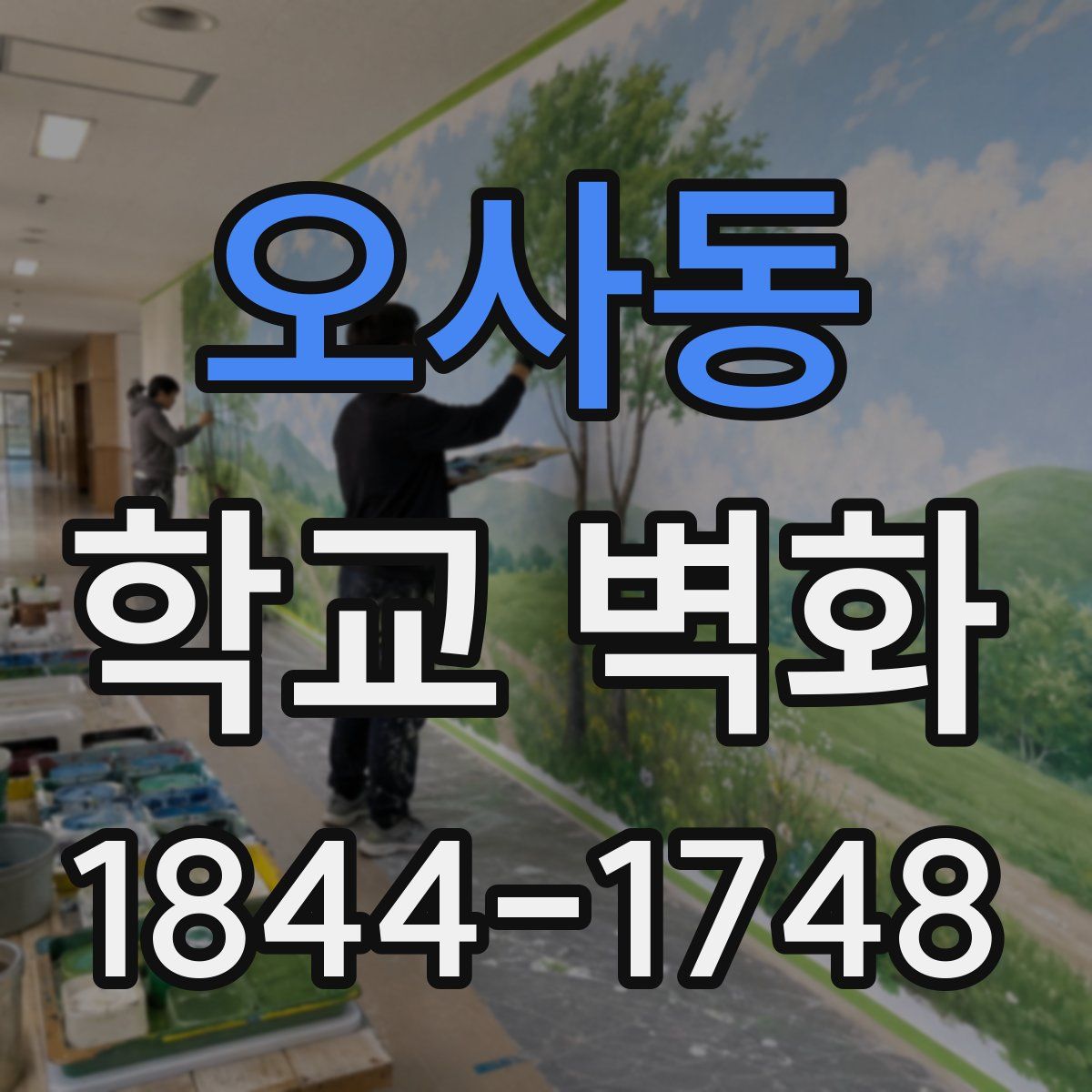 오사동 학교 벽화