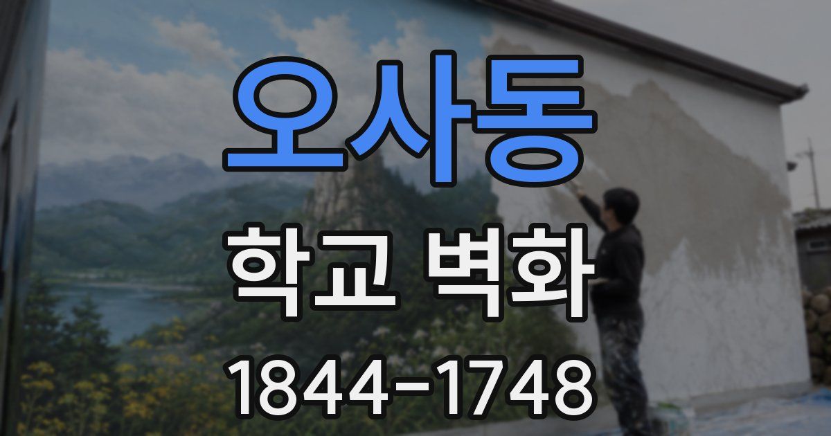 오사동 학교 벽화