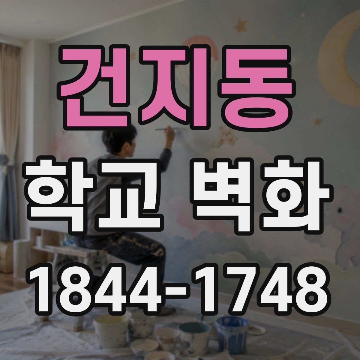 건지동 학교 벽화 인증샷이 잘 남는 벽면 디자인 팁