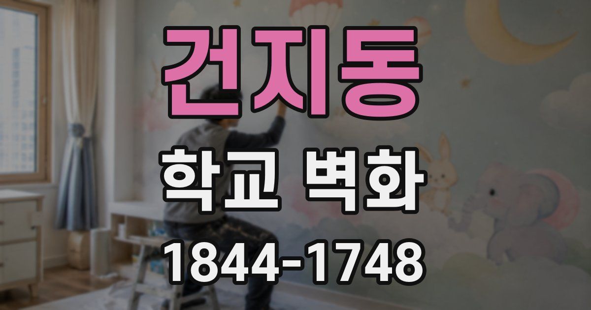건지동 학교 벽화