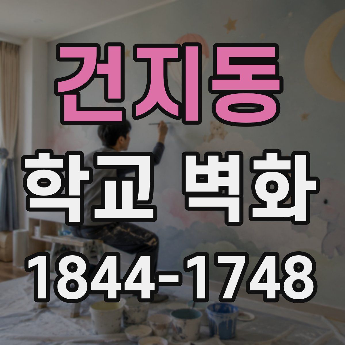 건지동 학교 벽화