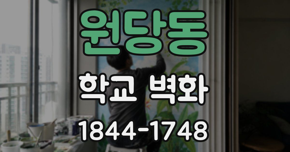 원당동 학교 벽화