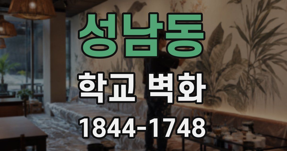 성남동 학교 벽화