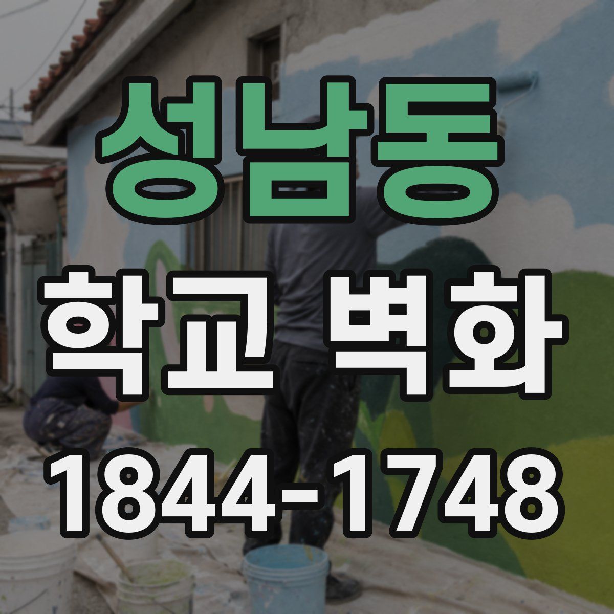 성남동 학교 벽화