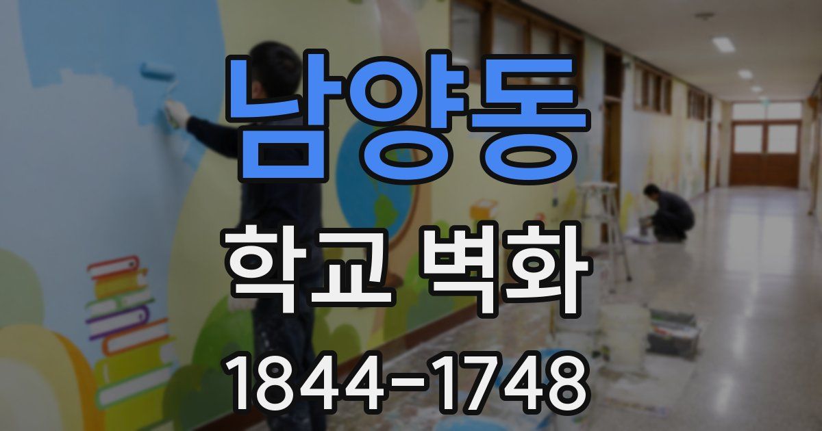 남양동 학교 벽화