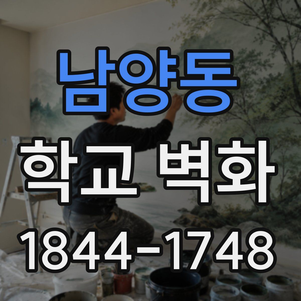 남양동 학교 벽화
