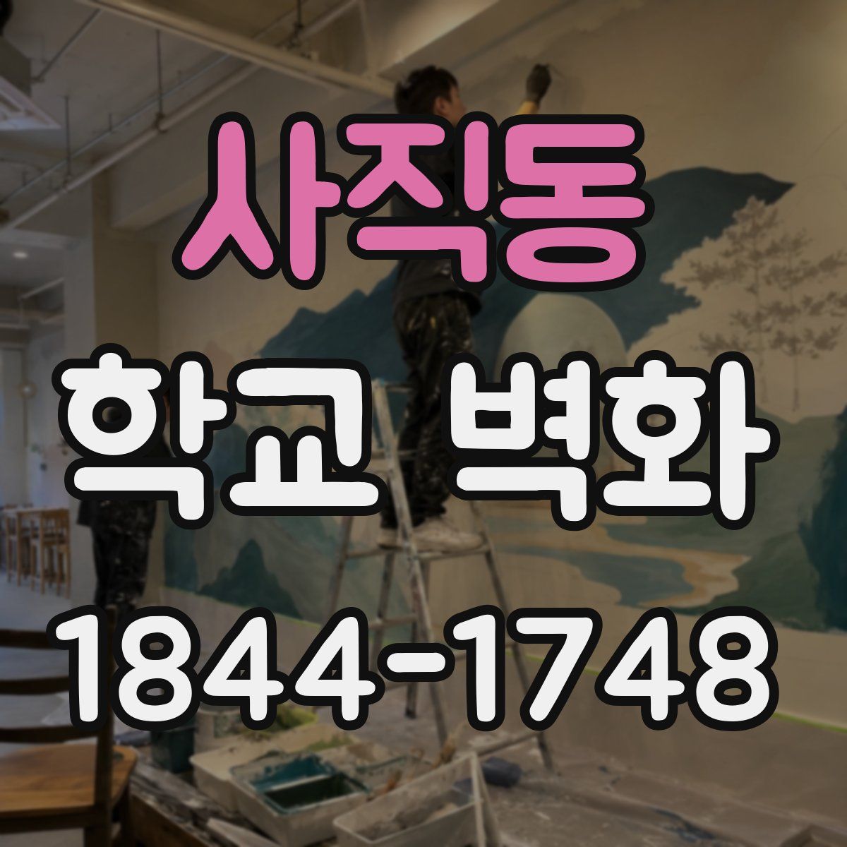 사직동 학교 벽화