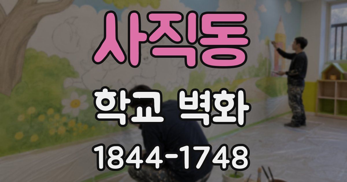 사직동 학교 벽화