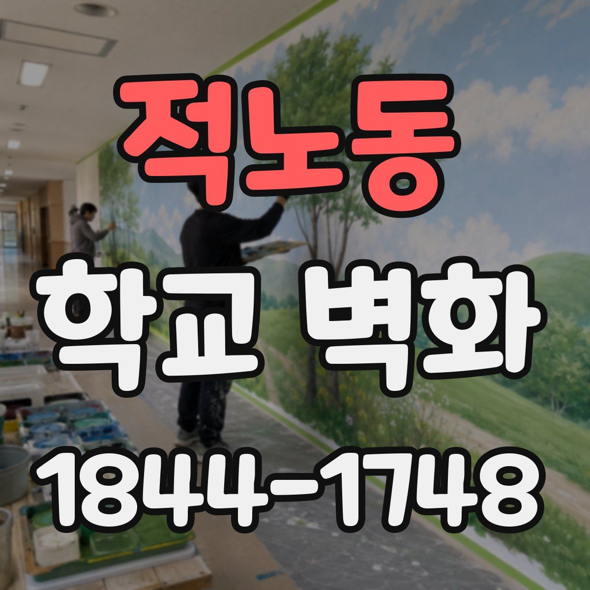 적노동 학교 벽화