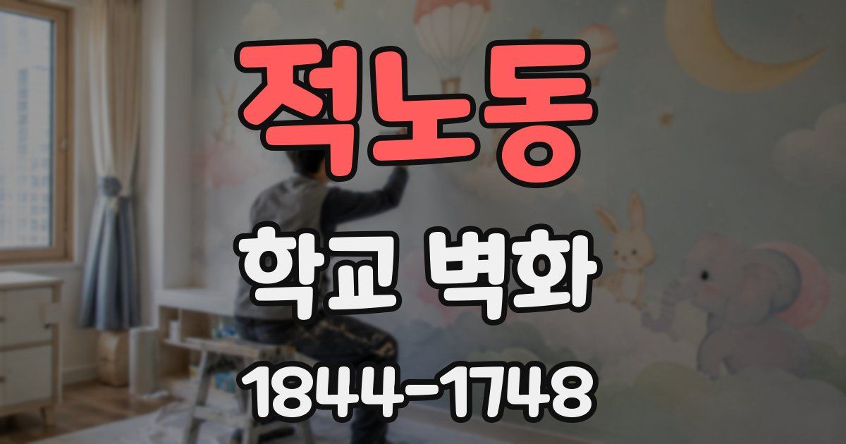 적노동 학교 벽화