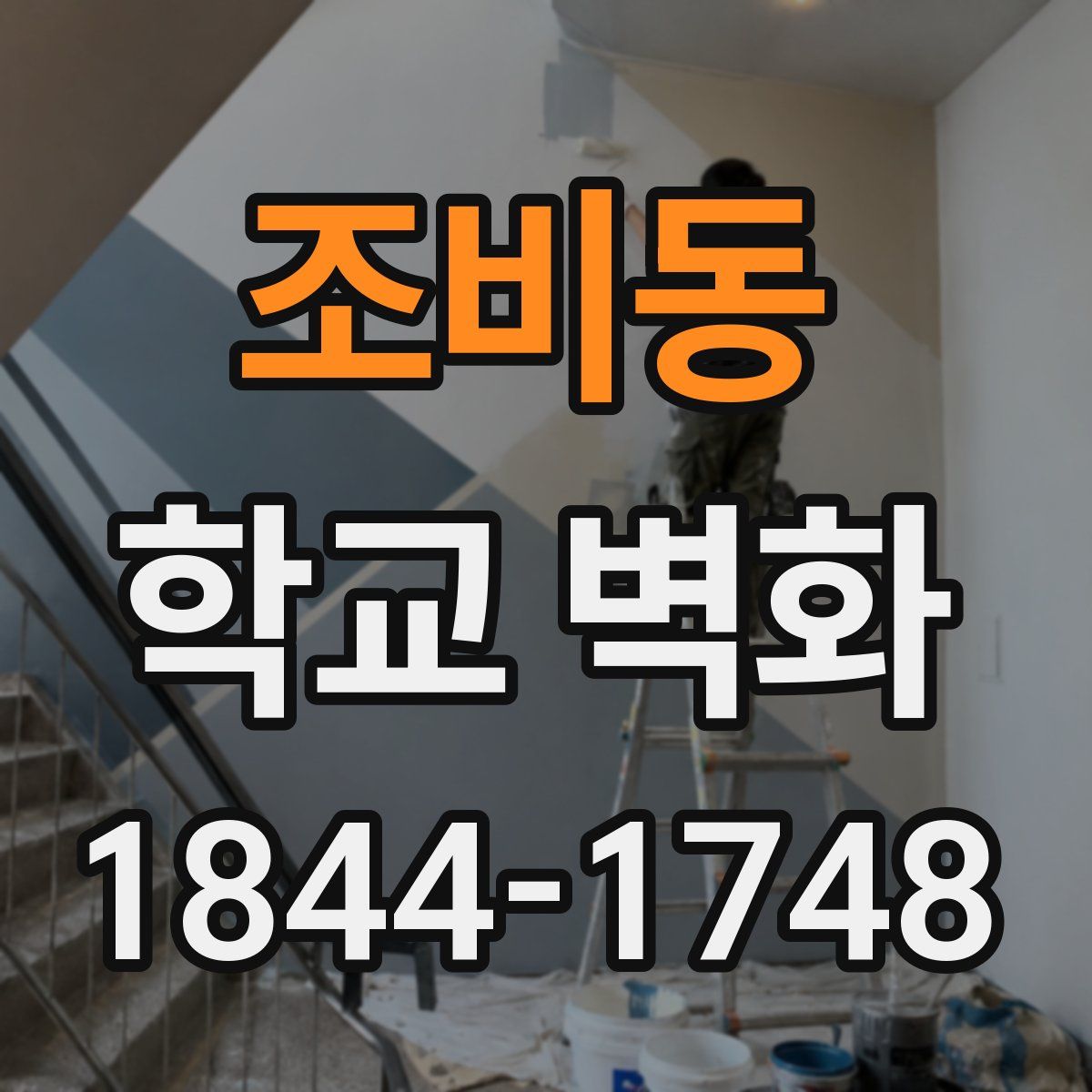조비동 학교 벽화