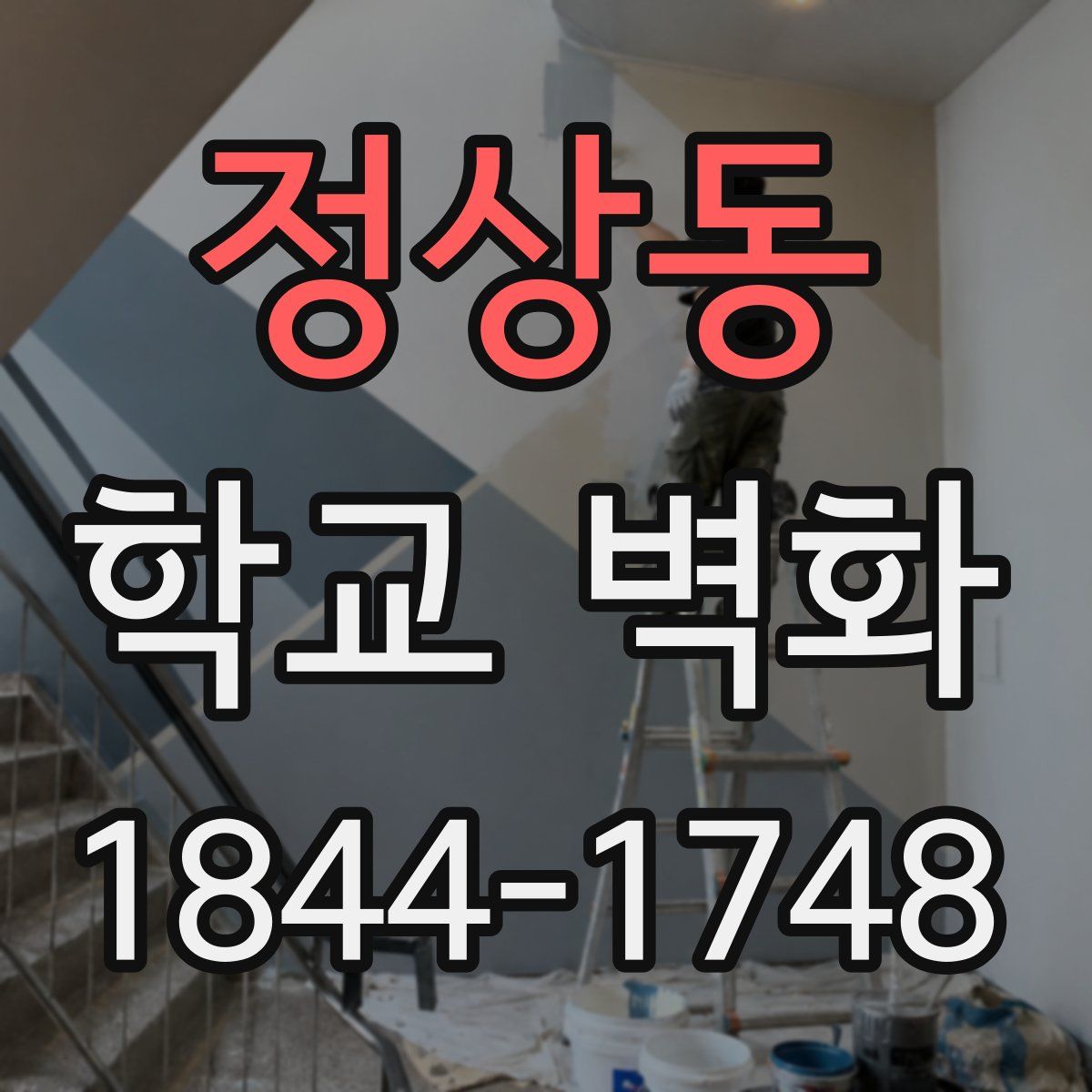 정상동 학교 벽화