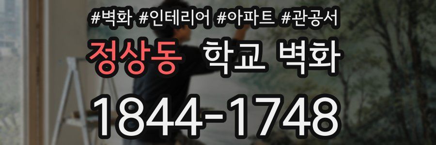 정상동 학교 벽화