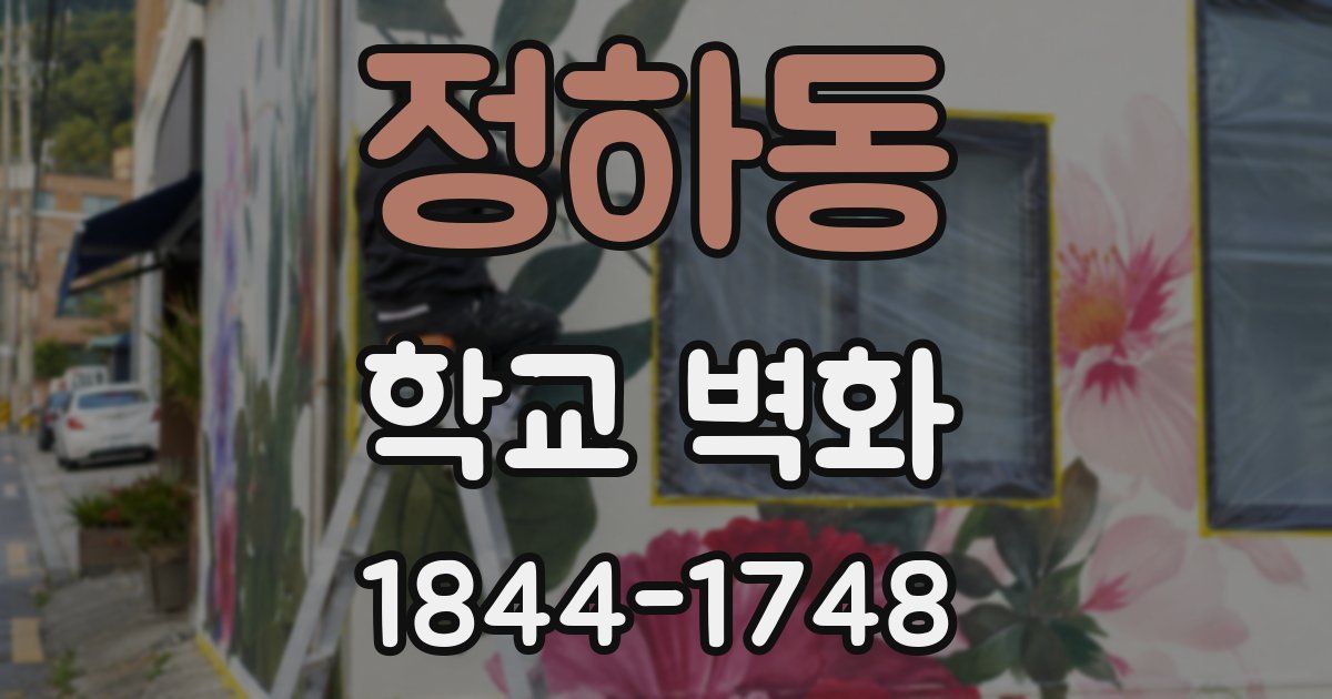 정하동 학교 벽화
